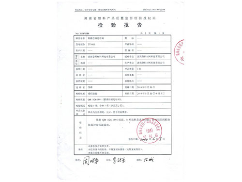 聚烯烴母料2-1檢驗(yàn)報(bào)告