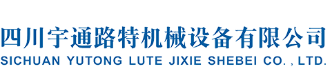 四川宇通路特機(jī)械設(shè)備有限公司